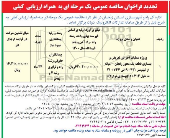 فراخوان مناقصه عملیات اجرایی تعریض و بهسازی قطعه