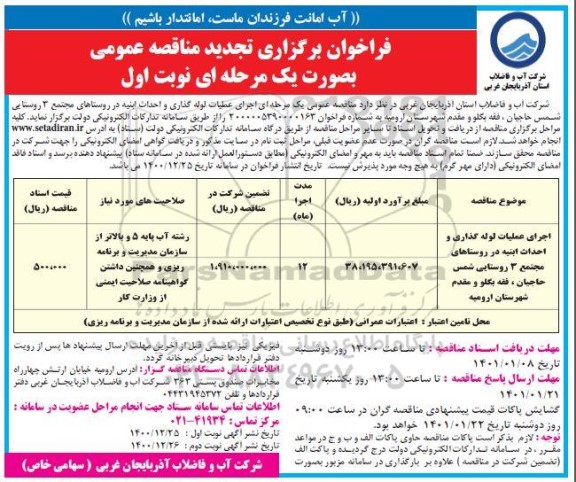 فراخوان مناقصه اجرای عملیات لوله گذاری و احداث ابنیه تجدید 