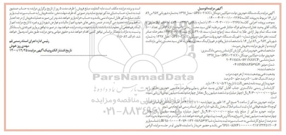 مزایده یک دستگاه خودروی وانت دوکابین مدل 97 
