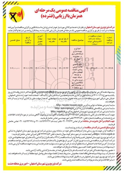 مناقصه اصلاح و بهینه سازی شبکه های برق  ....