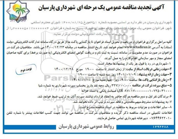 تجدید مناقصه احداث پارک محله ای - نوبت دوم 