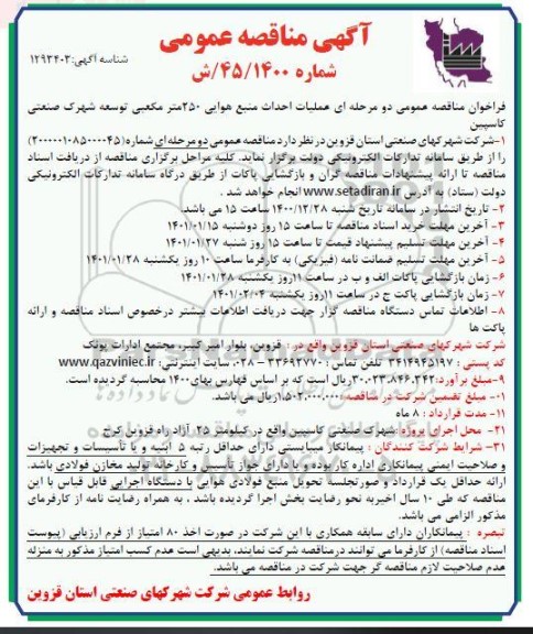 مناقصه عملیات احداث منبع هوایی 250 مترمکعبی توسعه شهرک صنعتی