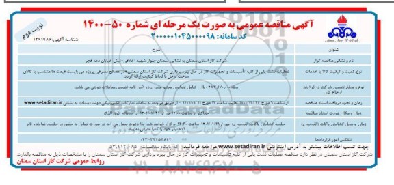 مناقصه عملیات نشت یابی از کلیه تاسیسات و تجهیزات گاز  - نوبت دوم 