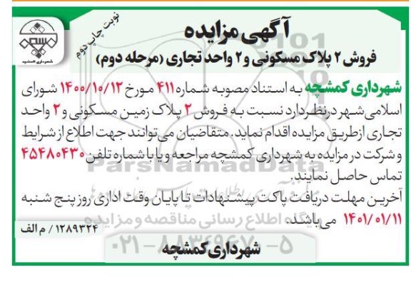 مزایده فروش 2 پلاک مسکونی و 2 واحد تجاری مرحله دوم نوبت دوم