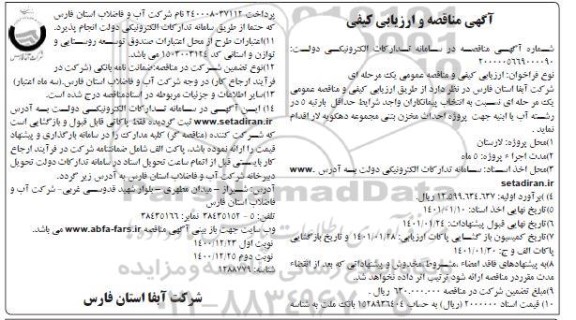 مناقصه، مناقصه پروژه احداث مخزن بتنی - نوبت دوم 