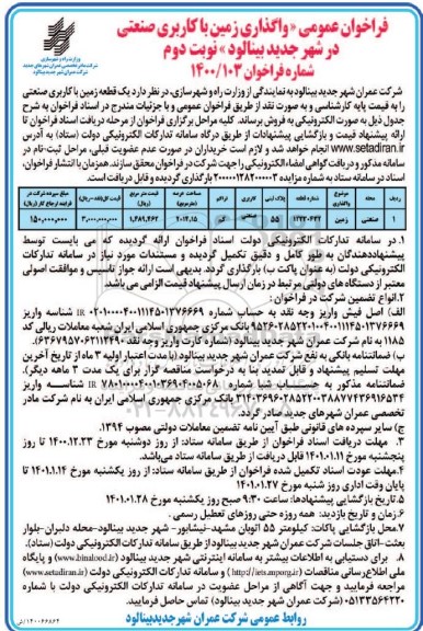 مزایده فروش یک قطعه زمین با کاربری صنعتی - نوبت دوم