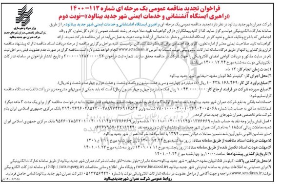 فراخوان تجدید مناقصه راهبری ایستگاه آتشنشانی و خدمات ایمنی شهر - نوبت دوم