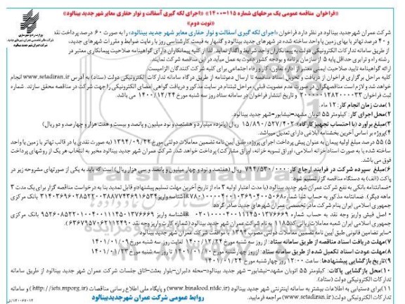 فراخوان مناقصه اجرای لکه گیری آسفالت و نوار حفاری معابر شهر - نوبت دوم 