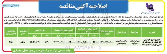 اصلاحیه مناقصه کاربری سازی خودروی آتش نشانی بنز 