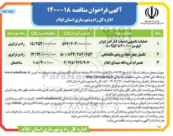فراخوان مناقصه عملیات تکمیلی احداث کنار گذر ایوان کیلومتر 000+3 تا 952+8 و... نوبت دوم 