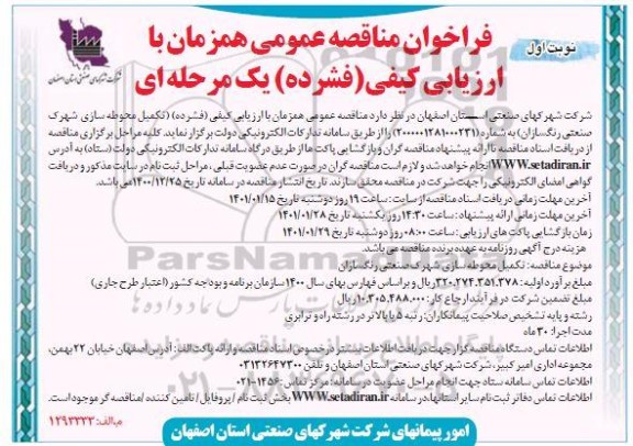 مناقصه تکمیل محوطه سازی شهرک صنعتی