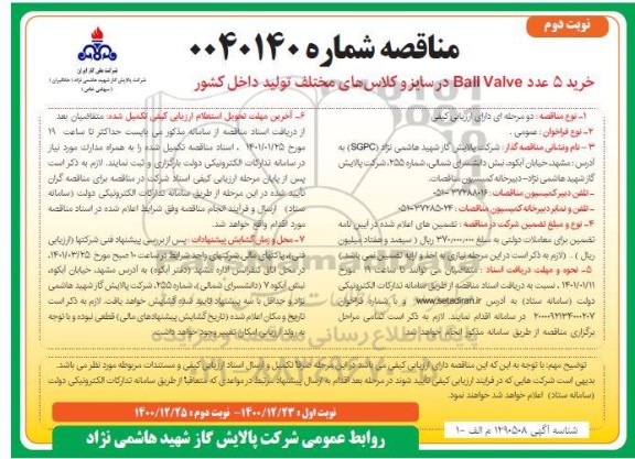 مناقصه خرید 5 عدد Ball Valve در سایز و کلاس های مختلف تولید داخل کشور- نوبت دوم