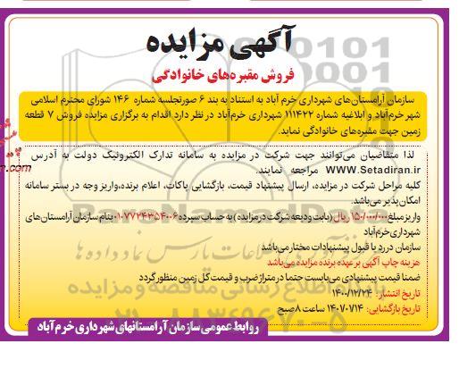 مزایده فروش 7 قطعه زمین جهت مقبره خانوادگی