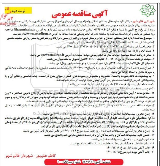مناقصه اجاره هتل به منظور اسکان و اعزام پرسنل نوبت دوم