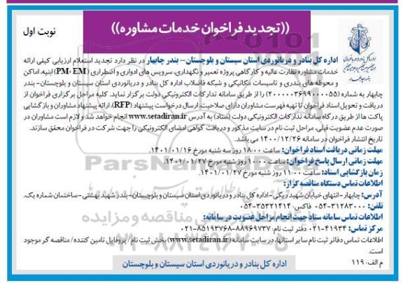 فراخوان خدمات مشاوره نظارت عالیه و کارگاهی پروژه تعمیر و نگهداری ، سرویس های ادواری تجدید 