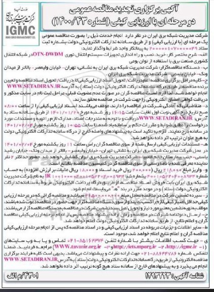 مناقصه خرید، نصب و راه اندازی تجهیزات سیستم انتقال نوری OTN-DWDM