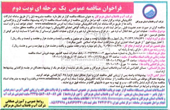 فراخوان مناقصه عملیات اجرایی خط انتقال آب  - نوبت دوم 