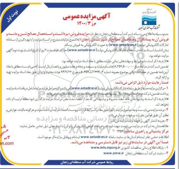 مزایده فروش برداشت و استحصال مصالح شن و ماسه