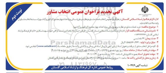 تجدید فراخوان عمومی انتخاب مشاور نوبت دوم