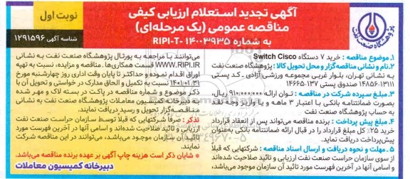 تجدید استعلام ارزیابی کیفی خرید 7 دستگاه switch cisco