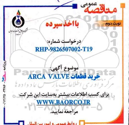 مناقصه خرید ARC VALVE  - نوبت دوم 