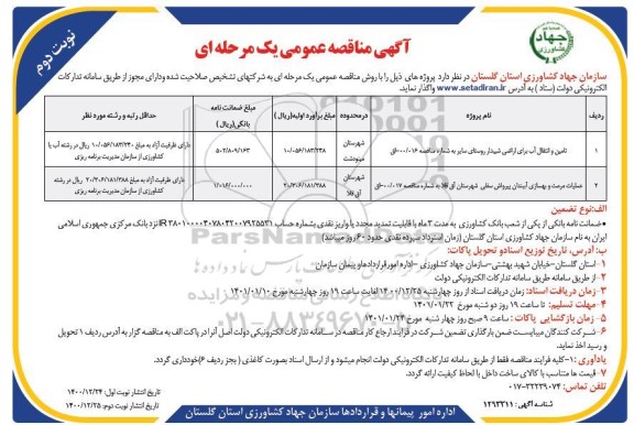 مناقصه تامین و انتقال آب اراضی شیبدار  ...- نوبت دوم