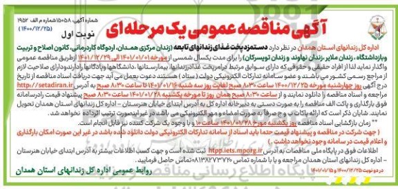 مناقصه، مناقصه دستمزد پخت نان زندانهای تابعه -