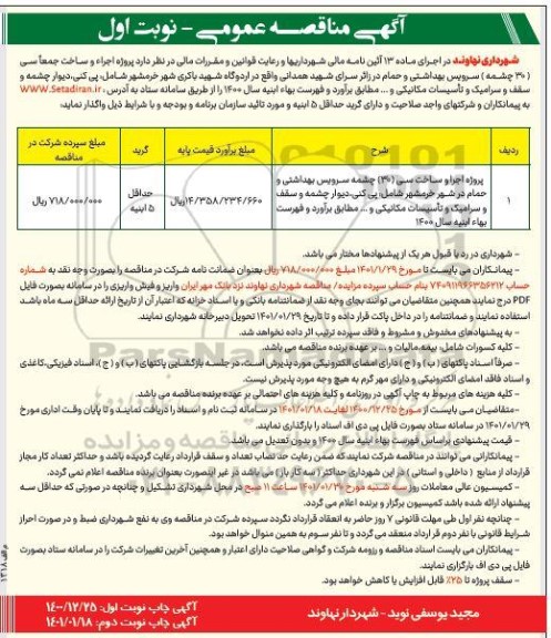 مناقصه عمومی، مناقصه عمومی اجرا و ساخت جمعا سی (30 چشمه) سرویس بهداشتی و حمام