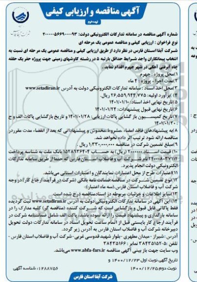 مناقصه،مناقصه پروژه حفر یک حلقه چاه آبرفتی آهکی - نوبت دوم