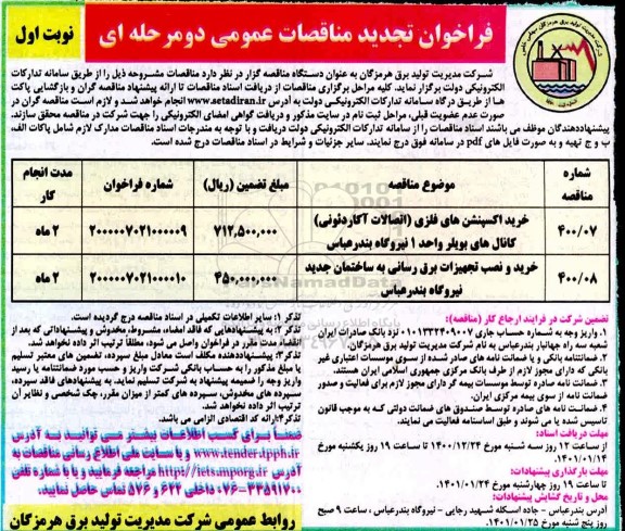 مناقصه خرید اکسپنشن های فلزی (اتصالات آکاردئونی) ...