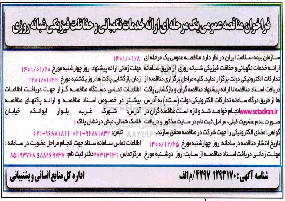 فراخوان مناقصه ارائه خدمات نگهبانی و حفاظت فیزیکی شبانه روزی