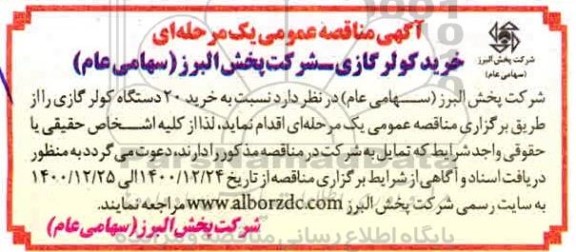 مناقصه عمومی، مناقصه عمومی خرید کولر گازی