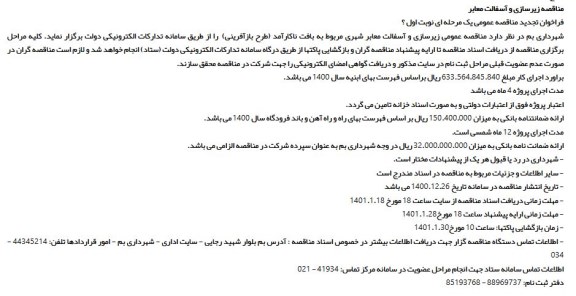 مناقصه زیرسازی و آسفالت معابر
