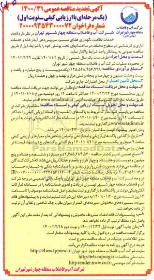 تجدید مناقصه انجام خدمات نظافت، نگهداری فضای سبز، سرویس دهی آبدارخانه و خدمات اداری و کارشناسی 