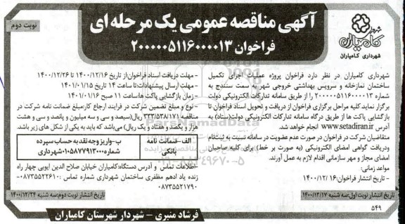 مناقصه پروژه عملیات اجرای تکمیل ساختمان نمازخانه و سرویس بهداشتی