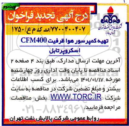 تجدید مناقصه تهیه کمپرسور هوا ظرفیت CFM400 اسکروپرتابل   - نوبت دوم 