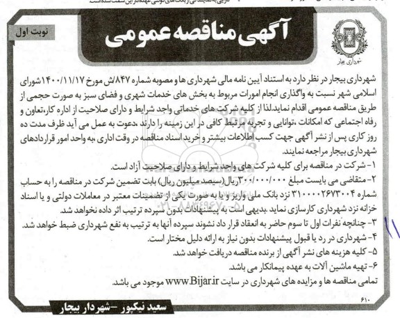 مناقصه واگذاری انجام امورات مربوط به بخش های خدمات شهری و فضای سبز