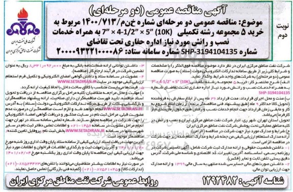مناقصه خرید 5 مجموعه تکمیلی 7