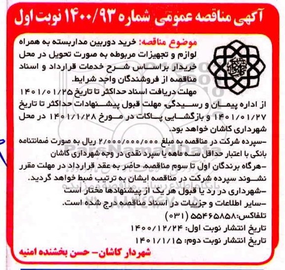 مناقصه خرید دوربین مداربسته به همراه لوازم و تجهیزات مربوطه 
