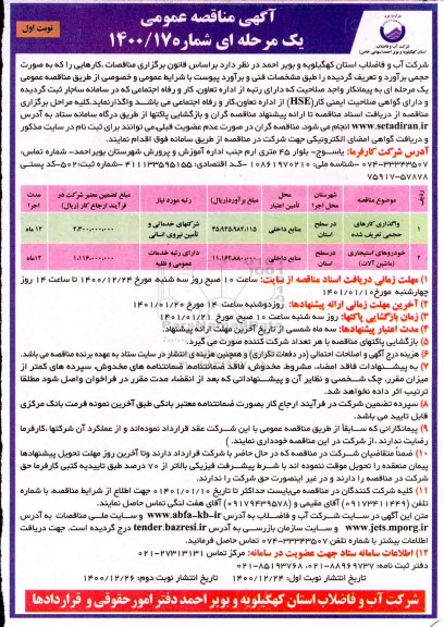 مناقصه واگذاری کارهای حجمی تعریف شده