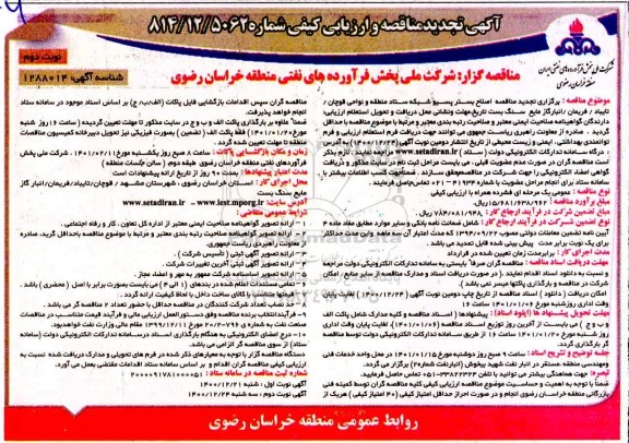 تجدید مناقصه، تجدید مناقصه اصلاح بستر پسیو شبکه ستاد منطقه و نواحی - نوبت دوم