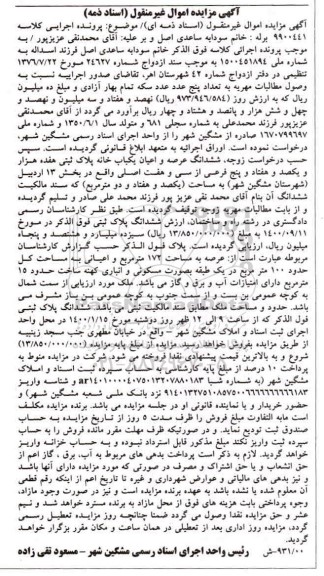  مزایده ششدانگ عرصه و اعیان یکباب خانه به پلاک ثبتی هفده هزار و یکصد و هفتاد و پنج فرعی 