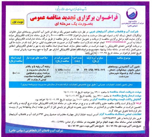 تجدید مناقصه تامین آب آشامیدنی روستاها