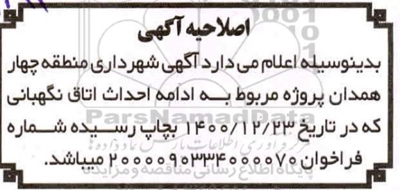 اصلاحیه مناقصه ادامه احداث اتاق نگهبانی 