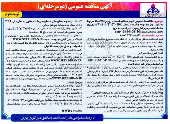 مناقصه خرید 55 مجموعه رشته تکمیلی... نوبت دوم
