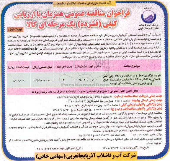 مناقصه عمومی خرید، بارگیری، حمل و باراندازی لوله های پلی اتیلن فاضلابی به اقطار ۲۰۰ تا ۶۰۰ میلیمتر