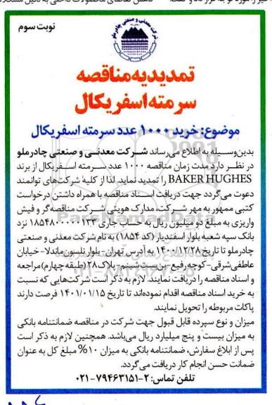 مناقصه سرمته اسفریکال نوبت سوم تمدیدیه