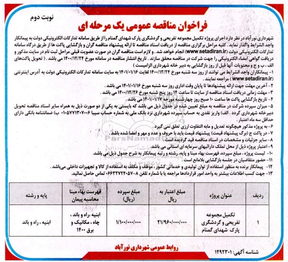 مناقصه عمومی, مناقصه تکمیل مجموعه تفریحی و گردشگری پارک شهدای - نوبت دوم 