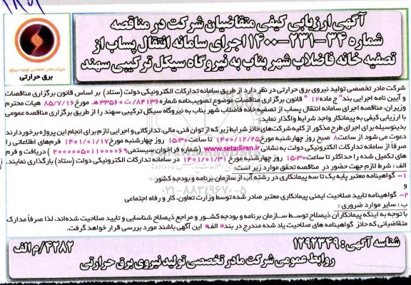 ارزیابی کیفی، ارزیابی کیفی اجرای سامانه انتقال پساب از تصفیه خانه فاضلاب شهر بناب