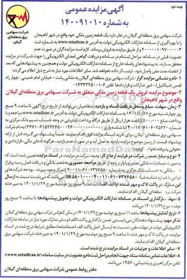 مزایده، مزایده فروش یک قطعه زمین ملکی - نوبت دوم 